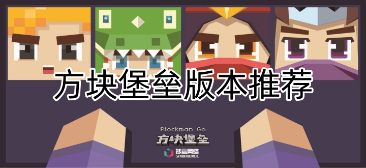 方块堡垒版本推荐