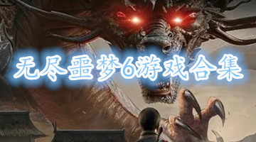 无尽噩梦6游戏合集