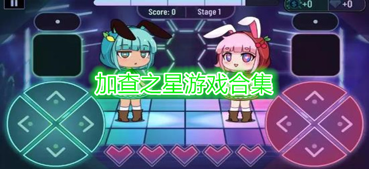 加查之星游戏合集