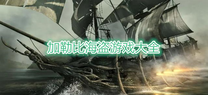 加勒比海盗游戏大全