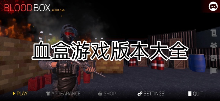 血盒游戏版本大全
