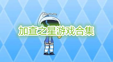 加查之星游戏合集