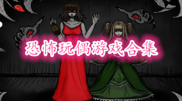 恐怖玩偶游戏合集