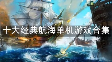 十大经典航海单机游戏合集