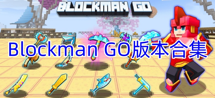 Blockman GO版本合集