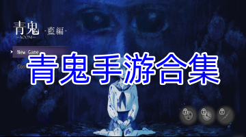 青鬼手游合集
