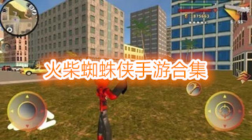 火柴蜘蛛侠手游合集