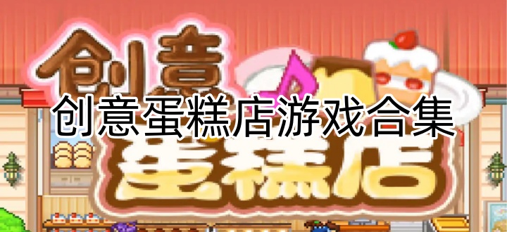 创意蛋糕店游戏合集