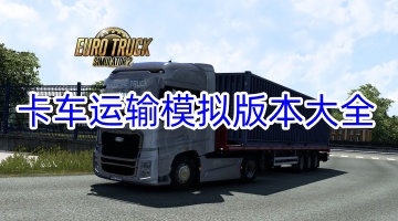 卡車運輸模擬版本大全