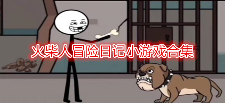 火柴人冒险日记小游戏合集