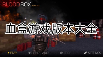 血盒游戏版本大全