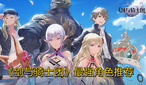 《剑与骑士团》最强角色推荐