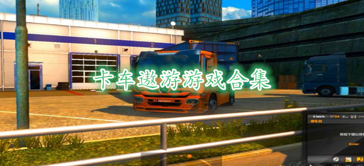 卡车遨游游戏合集