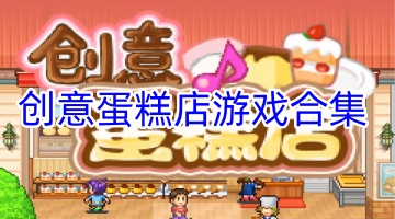 创意蛋糕店游戏合集