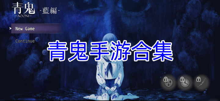 青鬼手游合集