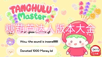 糖葫芦达人版本大全
