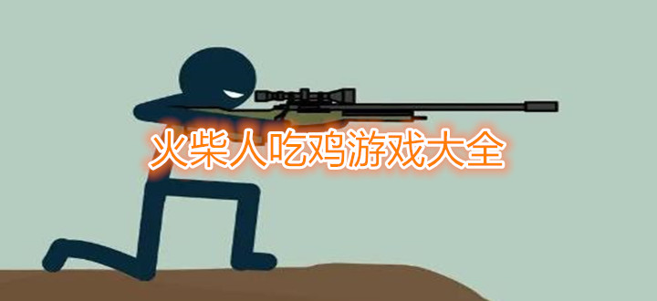 火柴人吃鸡游戏大全
