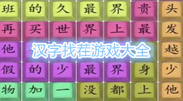 汉字找茬游戏大全