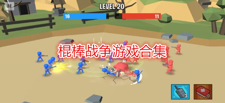 棍棒战争游戏合集
