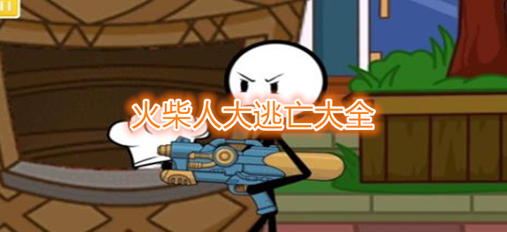 火柴人大逃亡大全