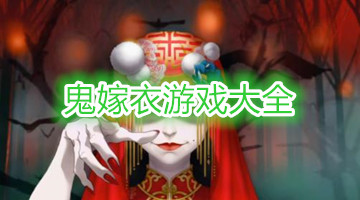 鬼嫁衣游戏大全