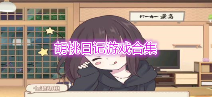 胡桃日记游戏合集
