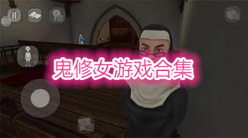 鬼修女游戏合集