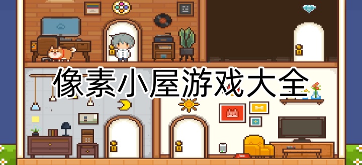 像素小屋游戏大全