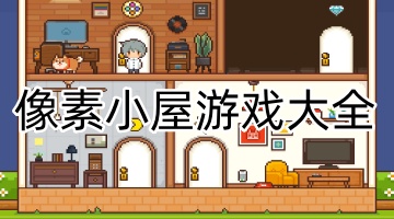 像素小屋游戏大全