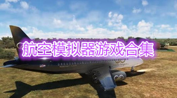 航空模拟器游戏合集