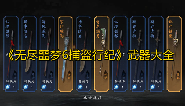 《无尽噩梦6捕盗行纪》武器大全