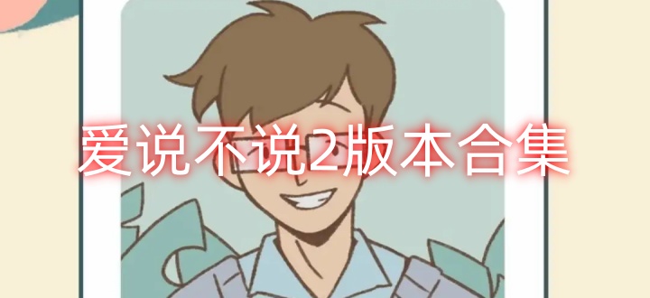 爱说不说2版本合集