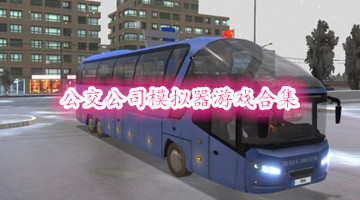 公交公司模拟器游戏合集