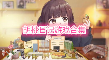 胡桃日记游戏合集