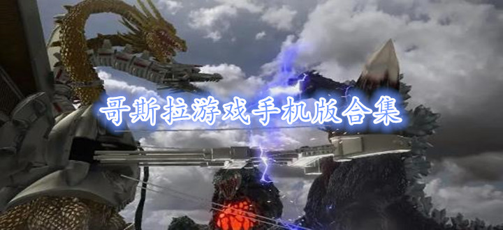 哥斯拉游戏手机版合集
