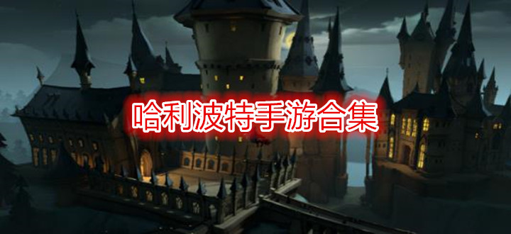 哈利波特手游合集