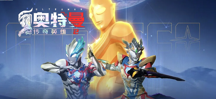 奥特曼传奇英雄2下载合集