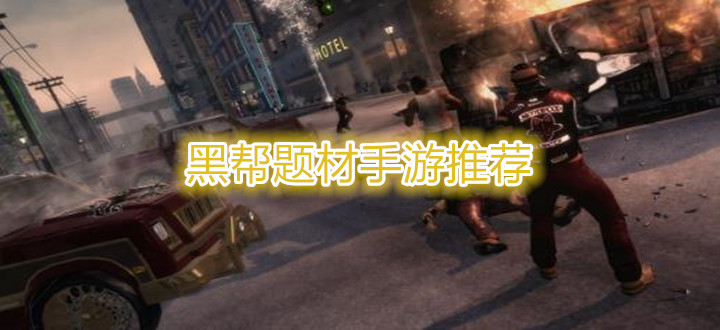 黑帮题材手游推荐