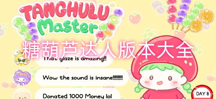 糖葫芦达人版本大全