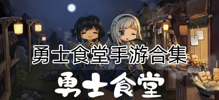 勇士食堂手游合集