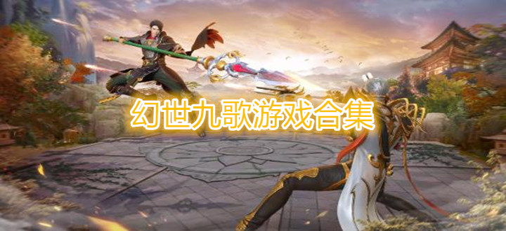 幻世九歌游戏合集