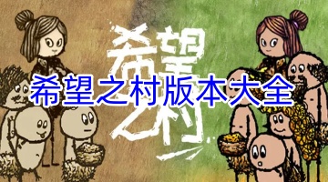 希望之村版本大全