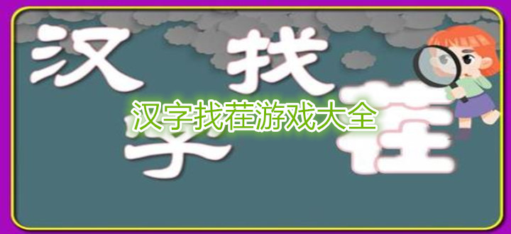 汉字找茬游戏大全