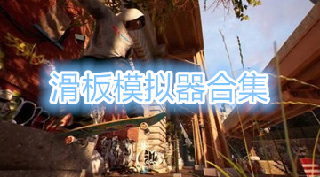 滑板模拟器合集