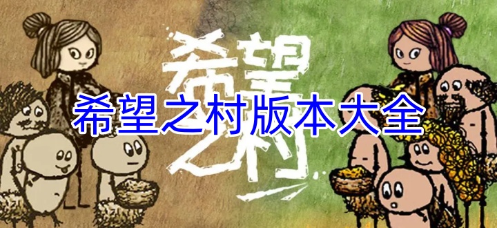 希望之村版本大全