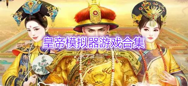 皇帝模拟器游戏合集
