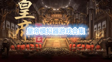 皇帝模拟器游戏合集