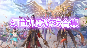 幻世九歌游戲合集