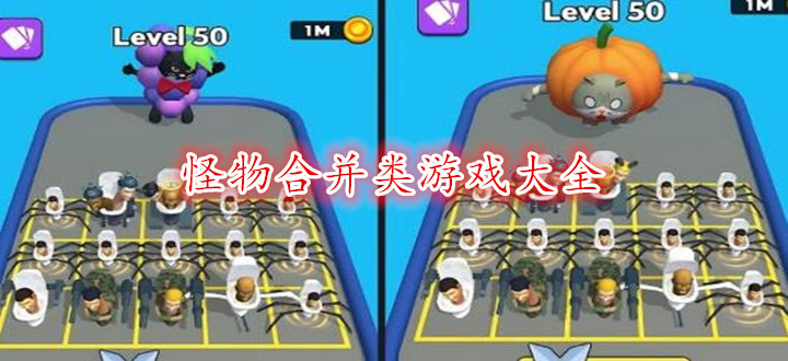 怪物合并类游戏大全