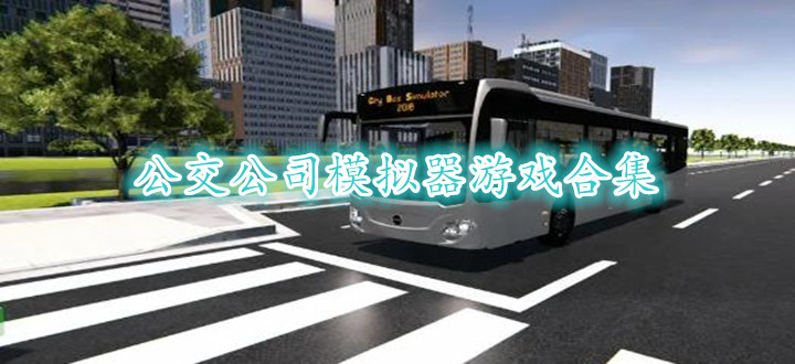 公交公司模拟器游戏合集